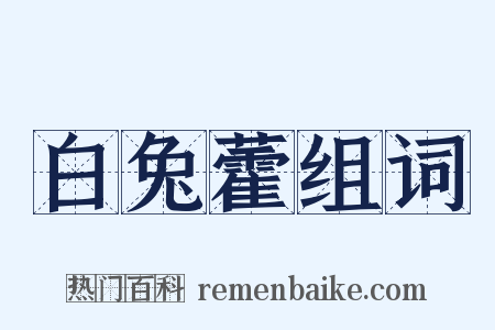 白兔藿组词是什么意思的图片